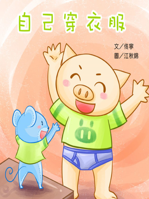 Title details for 自己穿衣服 (Put on the clothes by myself) by Ning Tong - Available